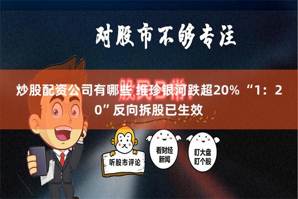 炒股配资公司有哪些 维珍银河跌超20% “1：20”反向拆股已生效