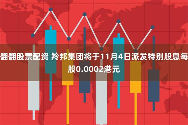 翻翻股票配资 羚邦集团将于11月4日派发特别股息每股0.0002港元