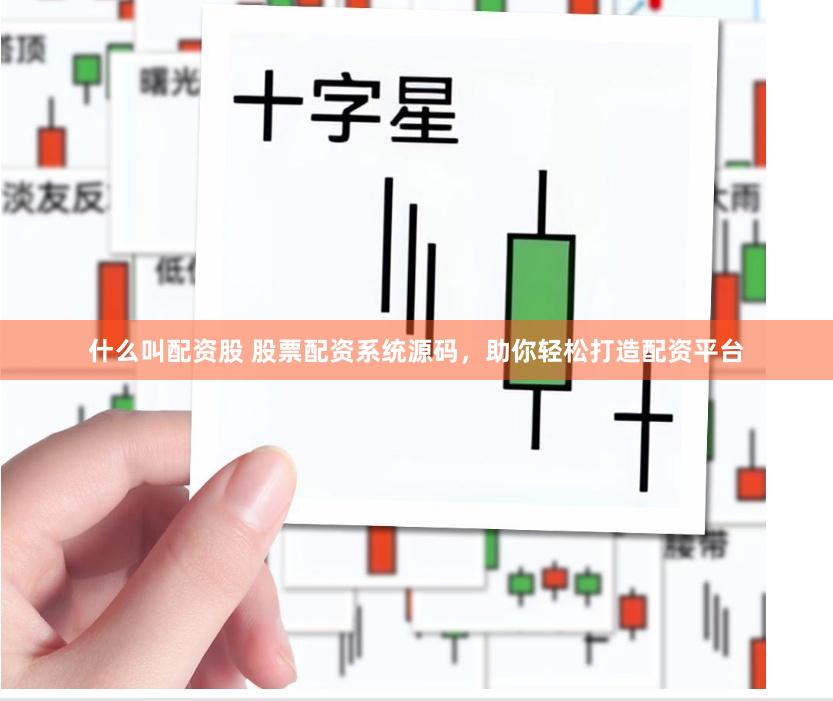 什么叫配资股 股票配资系统源码，助你轻松打造配资平台
