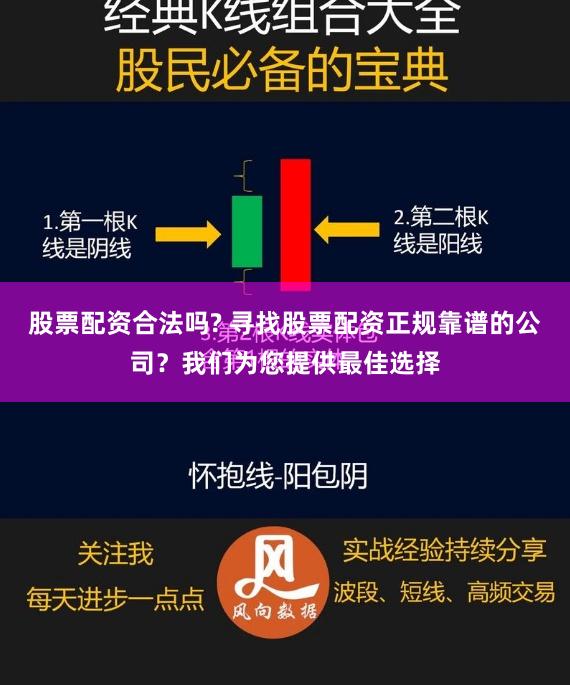 股票配资合法吗? 寻找股票配资正规靠谱的公司？我们为您提供最佳选择