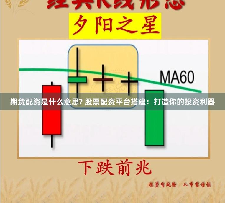 期货配资是什么意思? 股票配资平台搭建：打造你的投资利器