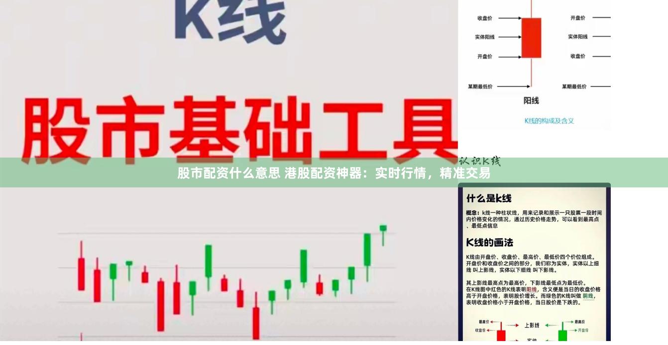 股市配资什么意思 港股配资神器：实时行情，精准交易