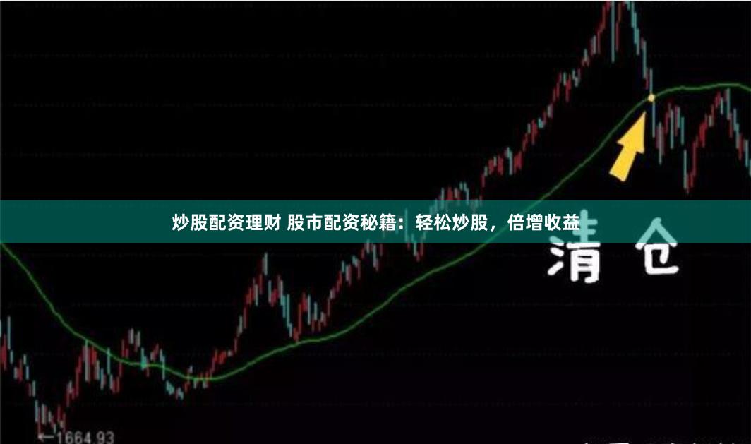 炒股配资理财 股市配资秘籍：轻松炒股，倍增收益