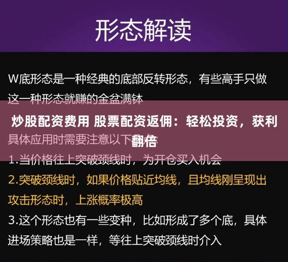 炒股配资费用 股票配资返佣：轻松投资，获利翻倍