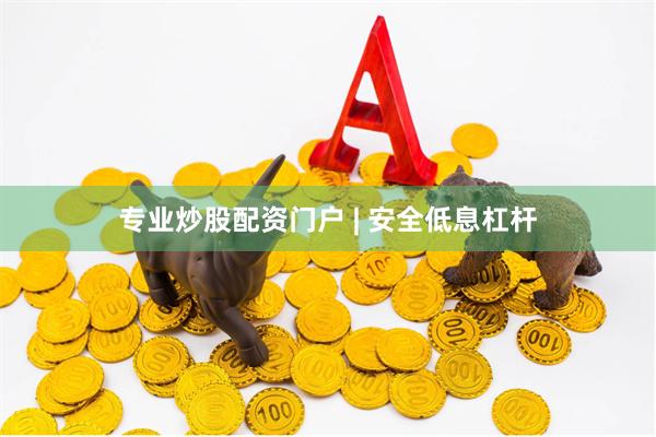 专业炒股配资门户 | 安全低息杠杆
