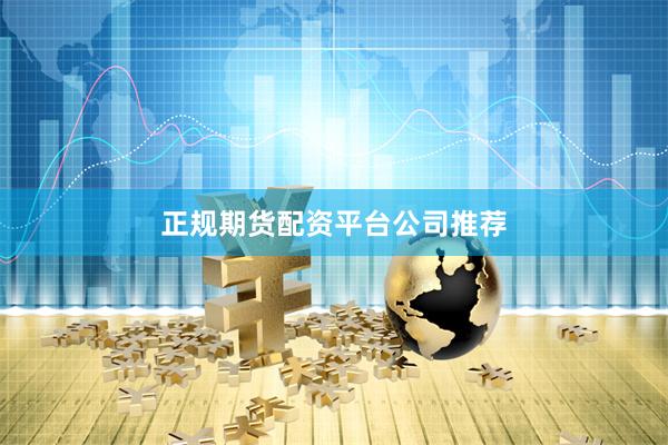 正规期货配资平台公司推荐