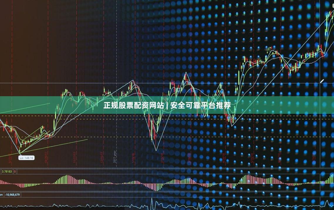 正规股票配资网站 | 安全可靠平台推荐