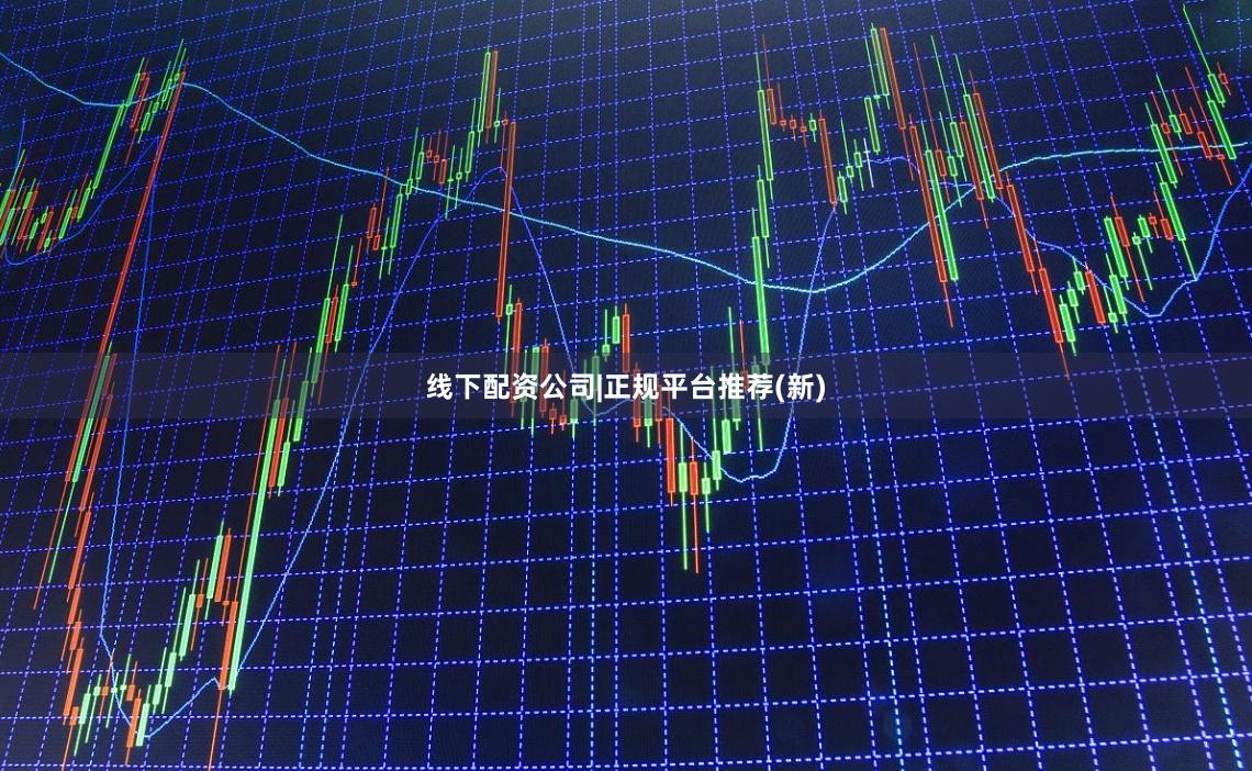 线下配资公司|正规平台推荐(新)