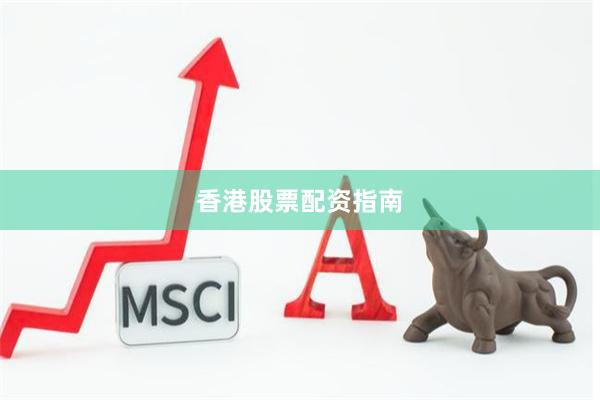 香港股票配资指南