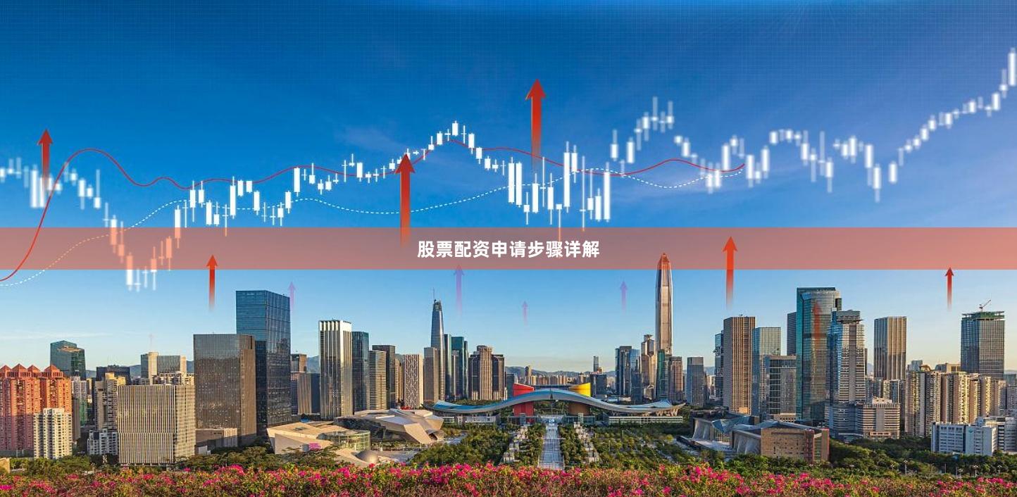 股票配资申请步骤详解